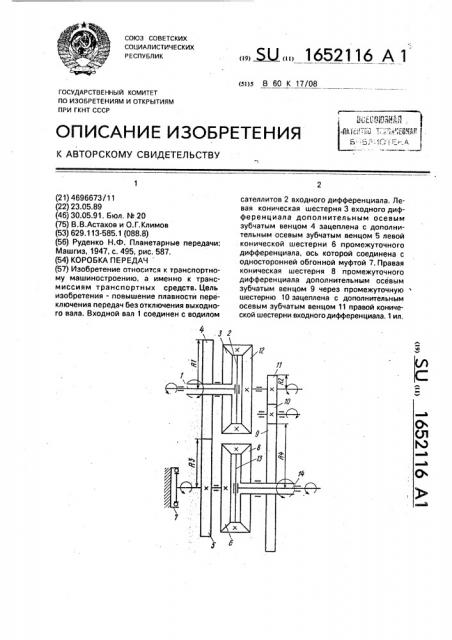 Коробка передач (патент 1652116)