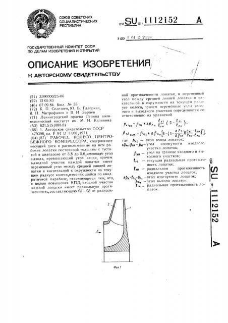 Рабочее колесо центробежного компрессора (патент 1112152)