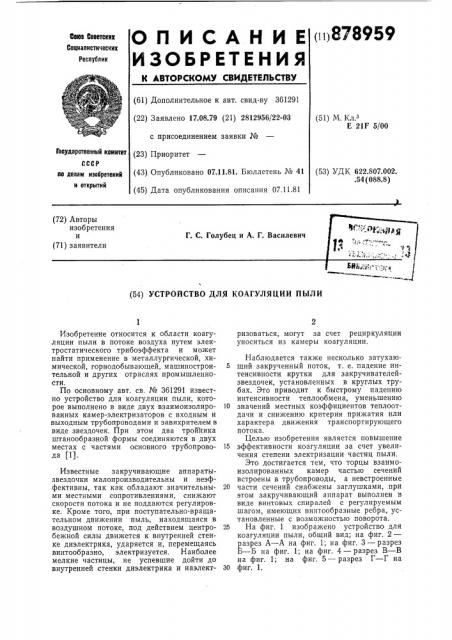 Устройство для коагуляции пыли (патент 878959)