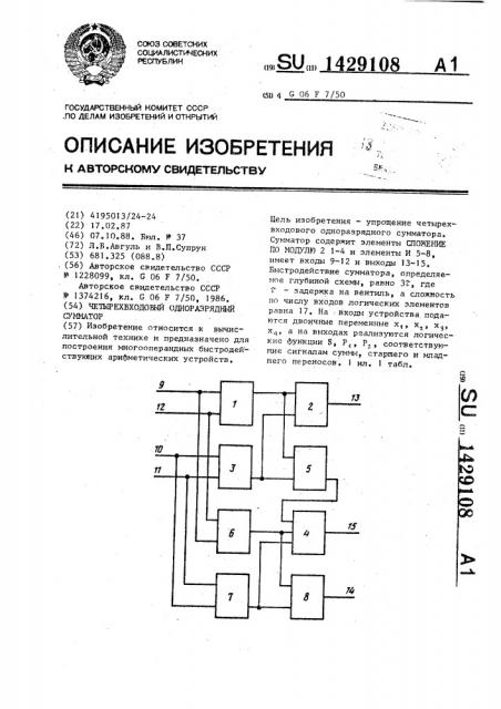 Четырехвходовый одноразрядный сумматор (патент 1429108)