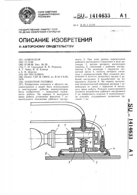 Захватная головка (патент 1414633)
