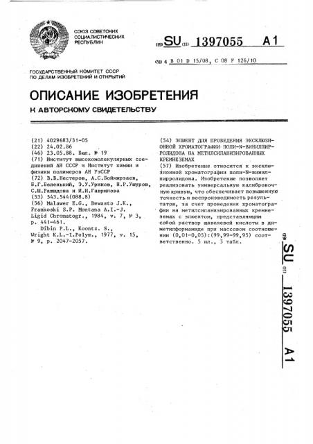 Элюент для проведения эксклюзионной хроматографии поли-n- винилпирролидона на метилсиланизированных кремнеземах (патент 1397055)