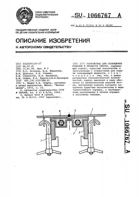 Устройство для охлаждения изделий в процессе сварки (патент 1066767)