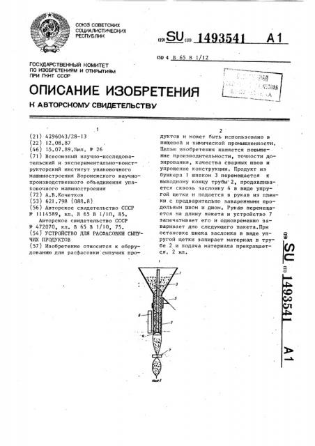 Устройство для расфасовки сыпучих продуктов (патент 1493541)