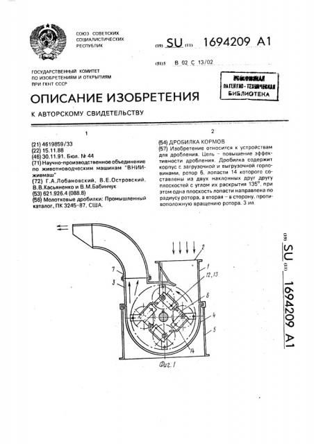 Дробилка кормов (патент 1694209)