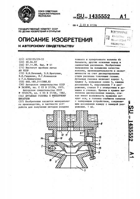 Дутьевая головка к фильерному питателю (патент 1435552)