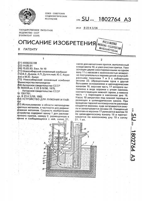 Устройство для лужения и пайки (патент 1802764)