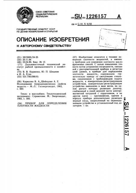 Прибор для определения плотности жидкости (патент 1226157)