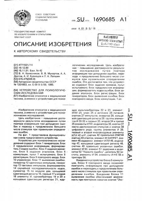 Устройство для психологических исследований (патент 1690685)