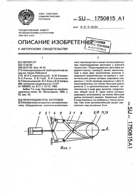 Перекладыватель заготовок (патент 1750815)