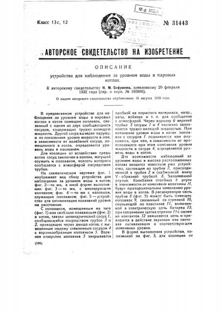 Устройство для наблюдения за уровнем воды в паровых котлах (патент 31443)
