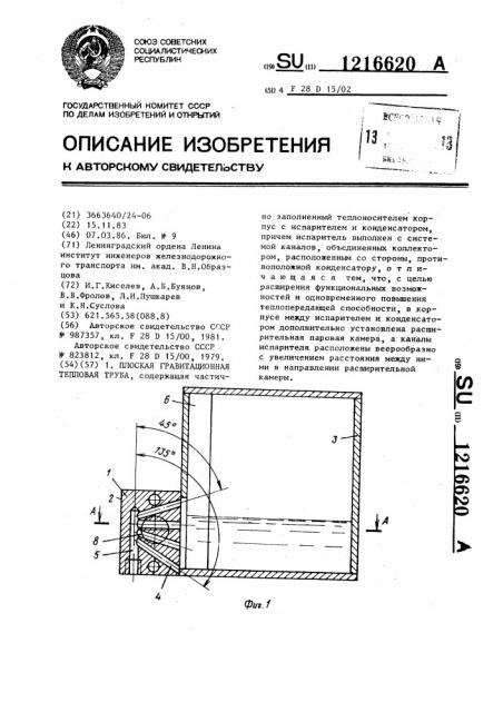 Плоская гравитационная тепловая труба (патент 1216620)