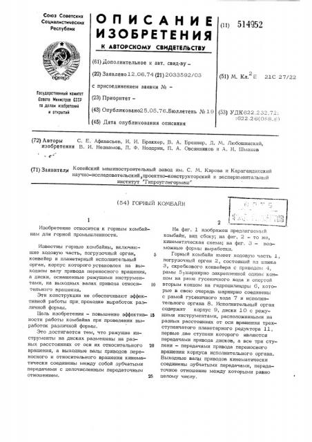 Горный комбайн (патент 514952)