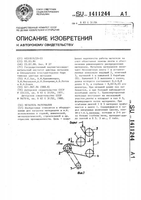 Метатель материалов (патент 1411244)