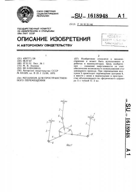 Механизм для пространственного перемещения (патент 1618948)