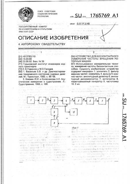 Устройство для бесконтактного измерения частоты вращения роторных машин (патент 1765769)