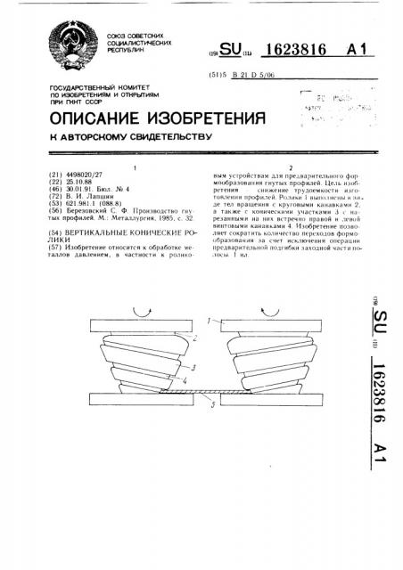 Вертикальные конические ролики (патент 1623816)