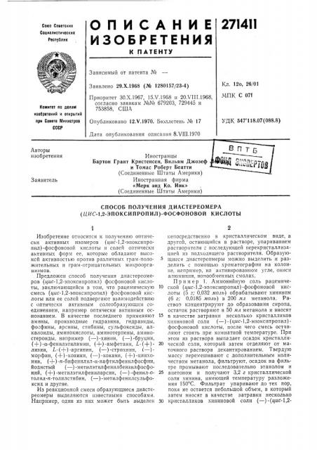 Способ получения диастереомера (кяс-1,2-эпоксипропил)- фосфоповой кислоты (патент 271411)