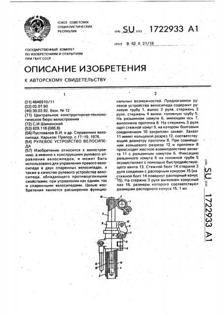 Рулевое устройство велосипеда (патент 1722933)