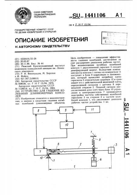 Устройство для гашения колебаний длинномерных консолей (патент 1441106)