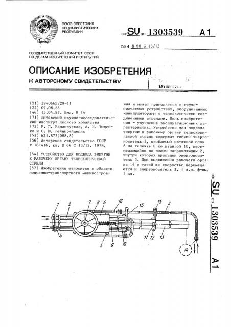 Устройство для подвода энергии к рабочему органу телескопической стрелы (патент 1303539)