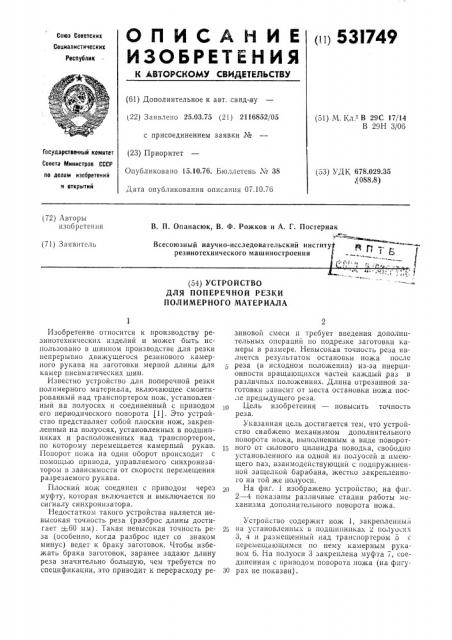 Устройство для поперечной резки полимерного материала (патент 531749)