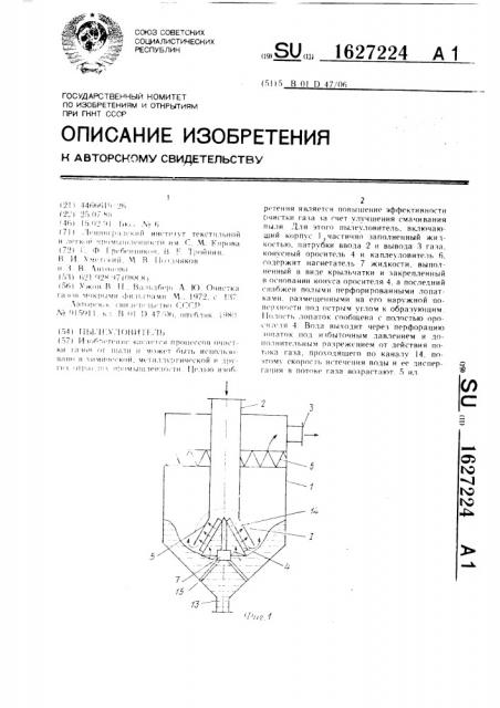 Пылеуловитель (патент 1627224)