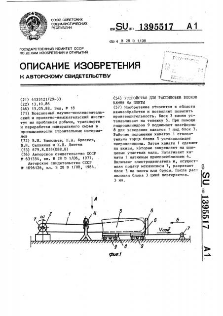 Устройство для распиловки блоков камня на плиты (патент 1395517)