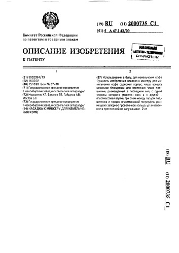 Насадка к миксеру для измельчения кофе (патент 2000735)