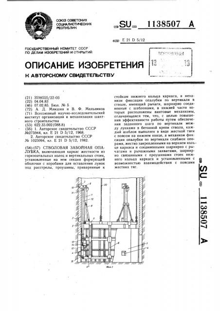 Стволовая забойная опалубка (патент 1138507)