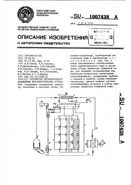 Устройство испарительного охлаждения металлургических агрегатов (патент 1007438)