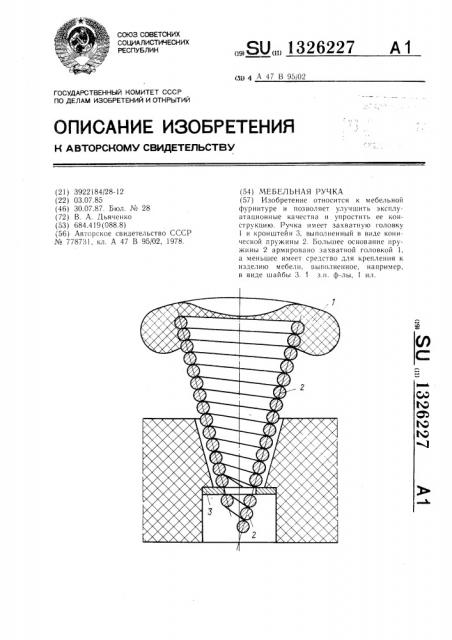 Мебельная ручка (патент 1326227)