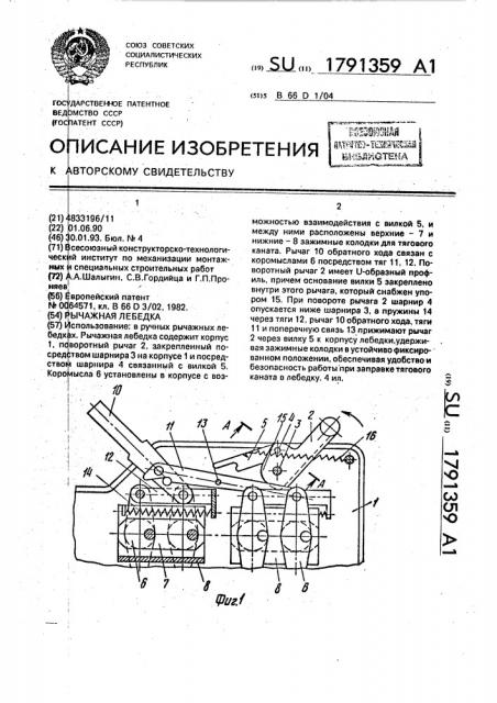 Рычажная лебедка (патент 1791359)