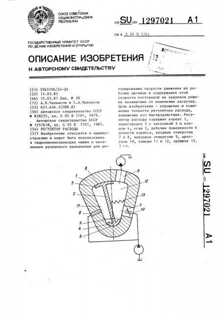 Регулятор расхода (патент 1297021)