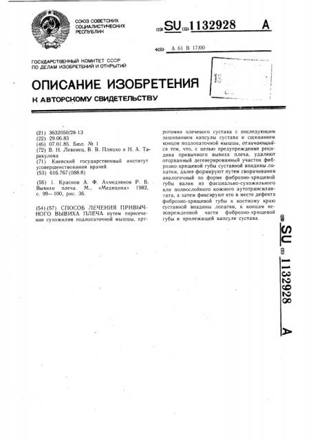 Способ лечения привычного вывиха плеча (патент 1132928)