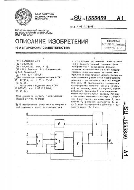 Делитель частоты с переменным коэффициентом деления (патент 1555859)