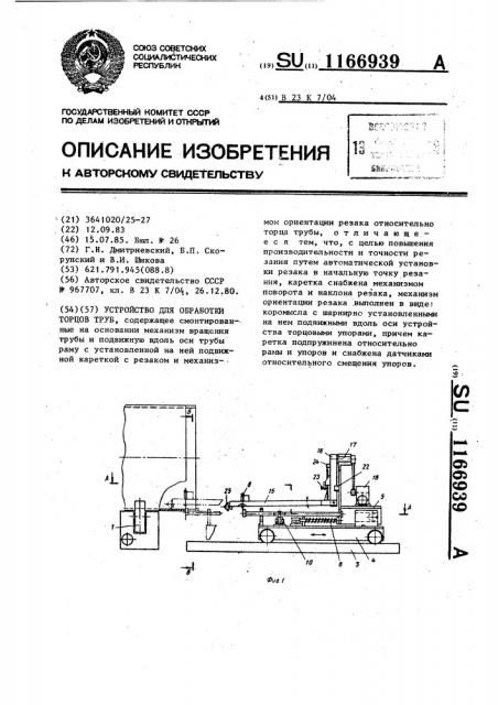 Устройство для обработки торцов труб (патент 1166939)