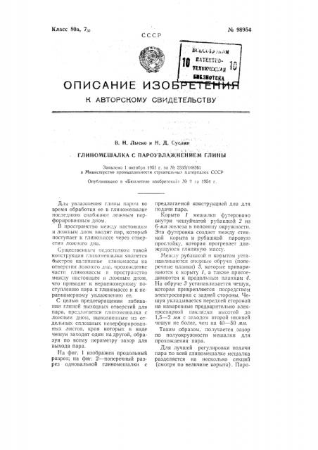 Глиномешалка с пароувлажнением глины (патент 98954)