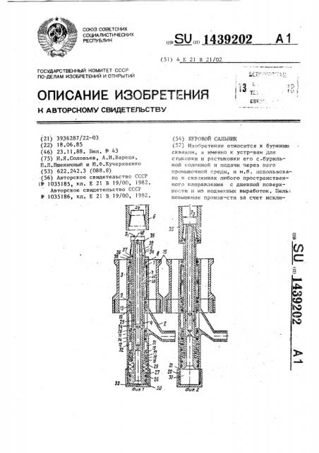 Буровой сальник (патент 1439202)