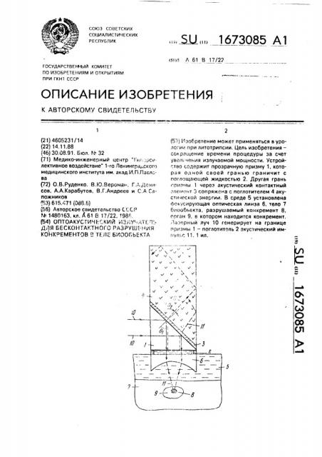 Оптоакустический излучатель для бесконтактного разрушения конкрементов в теле биообъекта (патент 1673085)