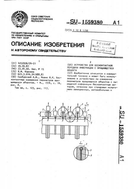 Устройство для бесконтактной передачи информации с вращающегося объекта (патент 1559380)