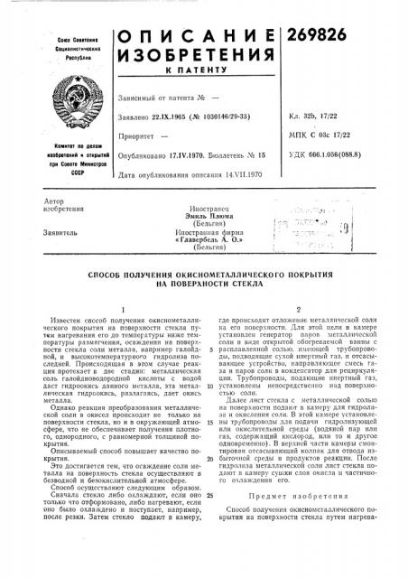 Способ получения окиснометлллического покрытия на поверхности стекла (патент 269826)