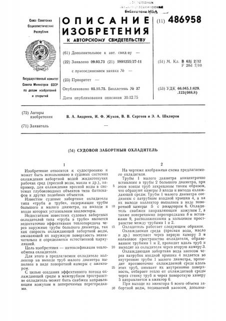 Судовой забортный охладитель (патент 486958)