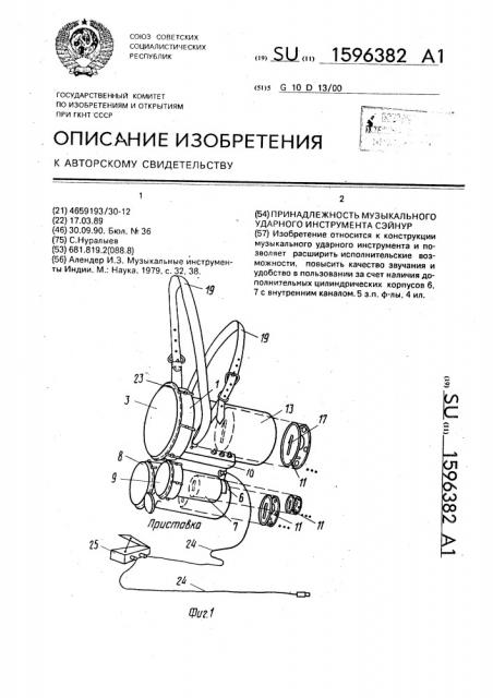 Принадлежность музыкального ударного инструмента сэйнур (патент 1596382)