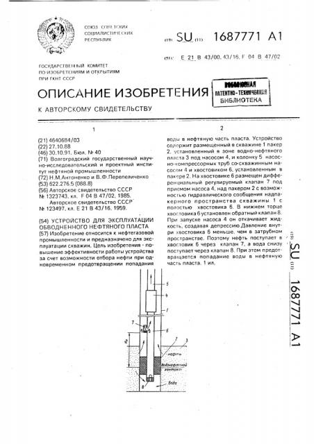 Устройство для эксплуатации обводненного нефтяного пласта (патент 1687771)