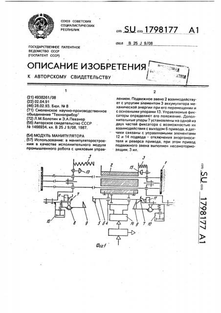 Модуль манипулятора (патент 1798177)