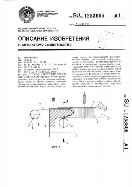 Способ изготовления цилиндрической щетки (патент 1253605)