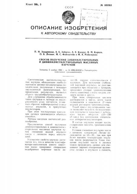 Способ получения дивинил стирольных и дивинил метилстирольных масляных каучуков (патент 105383)