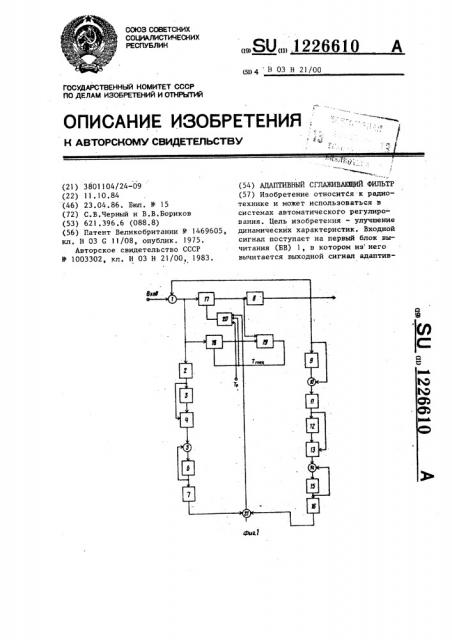 Адаптивный сглаживающий фильтр (патент 1226610)