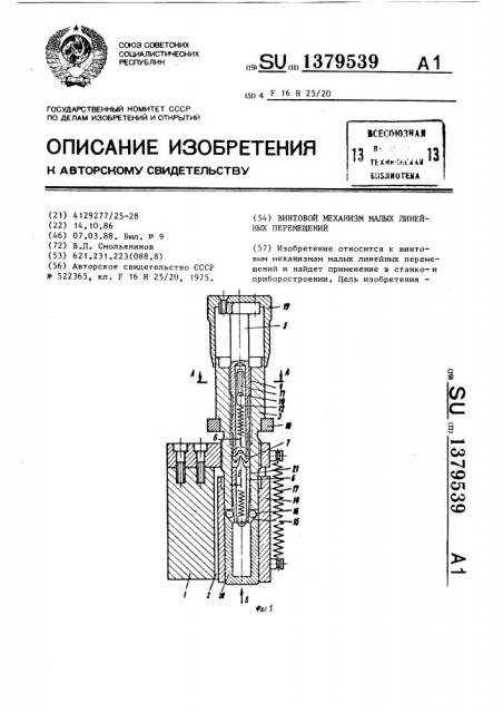 Винтовой механизм малых линейных перемещений (патент 1379539)